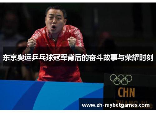 东京奥运乒乓球冠军背后的奋斗故事与荣耀时刻